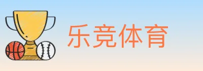 乐竞体育 Logo